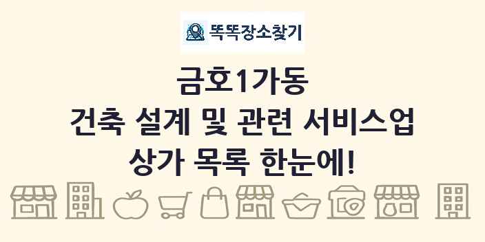 금호1가동 건축 설계 및 관련 서비스업 상가 목록 및 정보