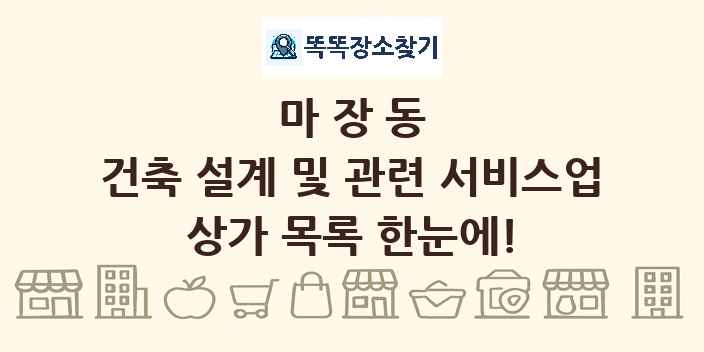 마장동 건축 설계 및 관련 서비스업 상가 목록 및 정보