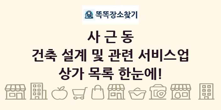사근동 건축 설계 및 관련 서비스업 상가 목록 및 정보