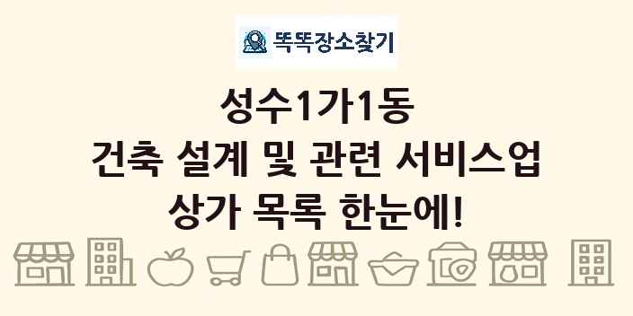 성수1가1동 건축 설계 및 관련 서비스업 상가 목록 및 정보