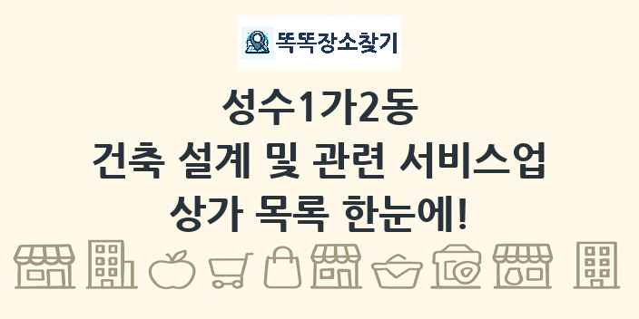성수1가2동 건축 설계 및 관련 서비스업 상가 목록 및 정보