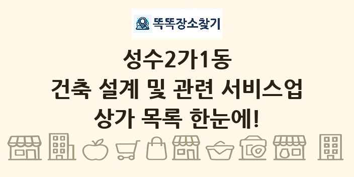 성수2가1동 건축 설계 및 관련 서비스업 상가 목록 및 정보