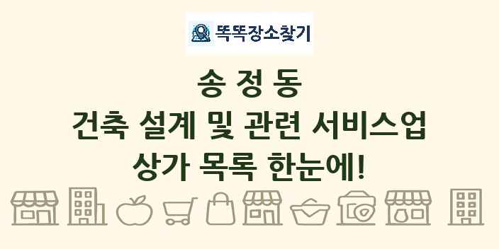 송정동 건축 설계 및 관련 서비스업 상가 목록 및 정보