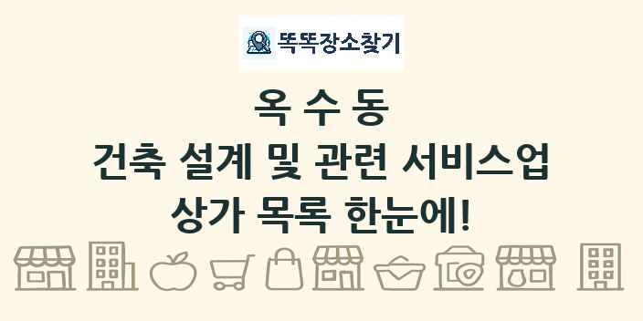 옥수동 건축 설계 및 관련 서비스업 상가 목록 및 정보