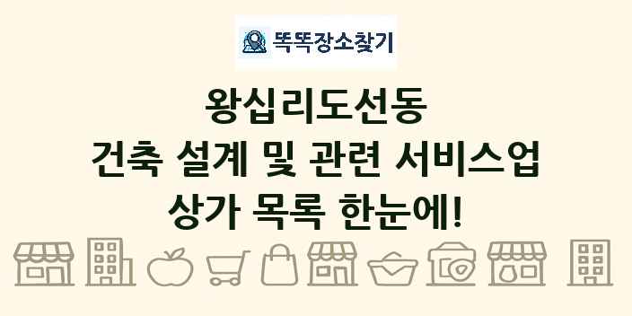 왕십리도선동 건축 설계 및 관련 서비스업 상가 목록 및 정보