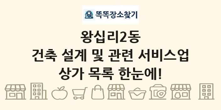 왕십리2동 건축 설계 및 관련 서비스업 상가 목록 및 정보