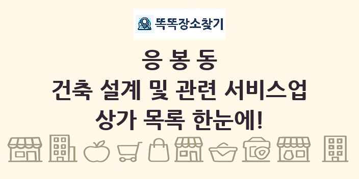 응봉동 건축 설계 및 관련 서비스업 상가 목록 및 정보