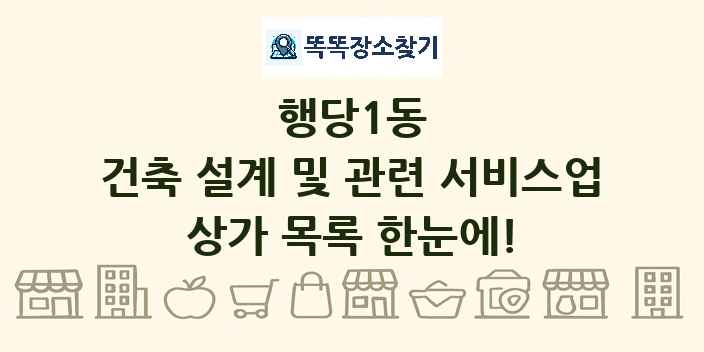 행당1동 건축 설계 및 관련 서비스업 상가 목록 및 정보