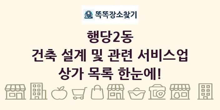 행당2동 건축 설계 및 관련 서비스업 상가 목록 및 정보