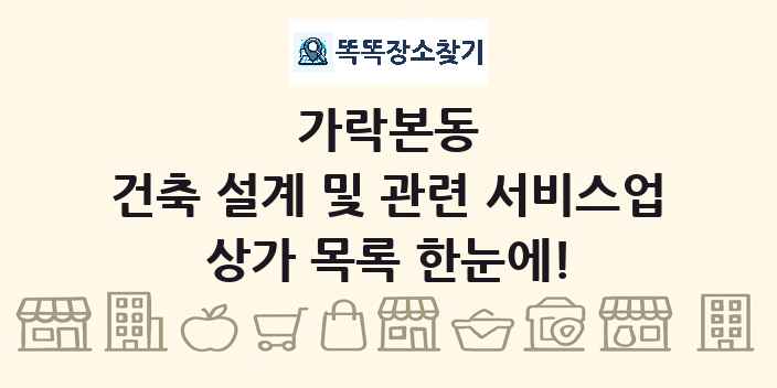 가락본동 건축 설계 및 관련 서비스업 상가 목록 및 정보