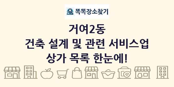 거여2동 건축 설계 및 관련 서비스업 상가 목록 및 정보