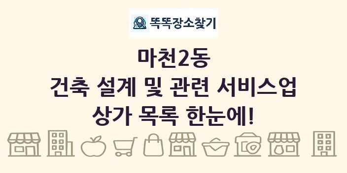 마천2동 건축 설계 및 관련 서비스업 상가 목록 및 정보