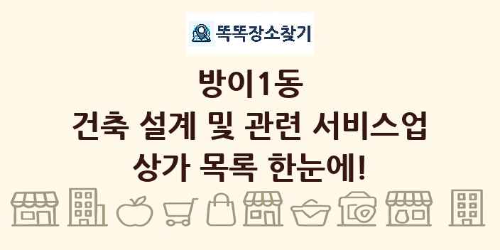 방이1동 건축 설계 및 관련 서비스업 상가 목록 및 정보