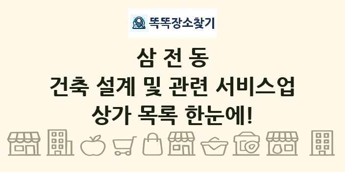 삼전동 건축 설계 및 관련 서비스업 상가 목록 및 정보