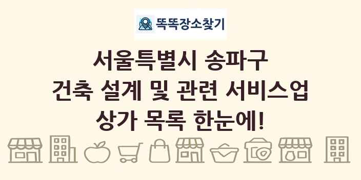 서울특별시 송파구 건축 설계 및 관련 서비스업 상가 목록 및 정보