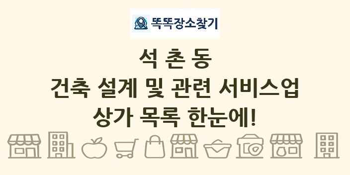 석촌동 건축 설계 및 관련 서비스업 상가 목록 및 정보