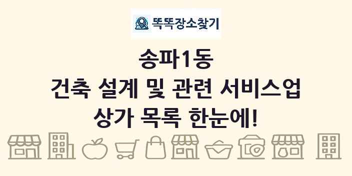 송파1동 건축 설계 및 관련 서비스업 상가 목록 및 정보
