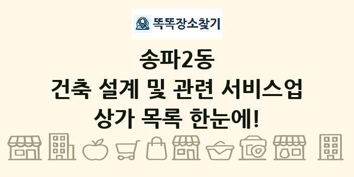 송파2동 건축 설계 및 관련 서비스업 상가 목록 및 정보