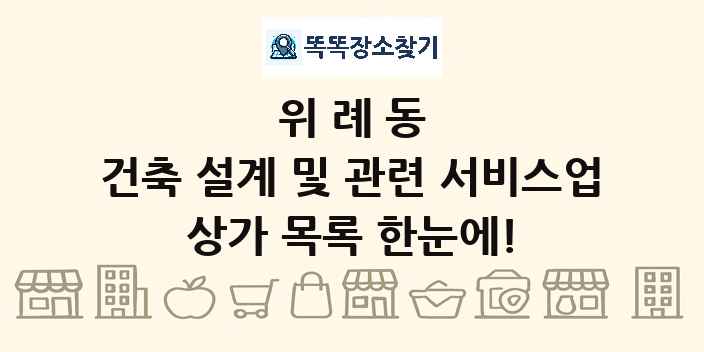 위례동 건축 설계 및 관련 서비스업 상가 목록 및 정보