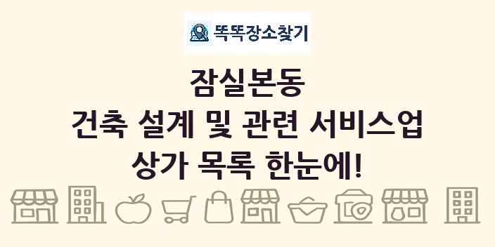 잠실본동 건축 설계 및 관련 서비스업 상가 목록 및 정보