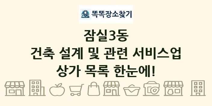잠실3동 건축 설계 및 관련 서비스업 상가 목록 및 정보