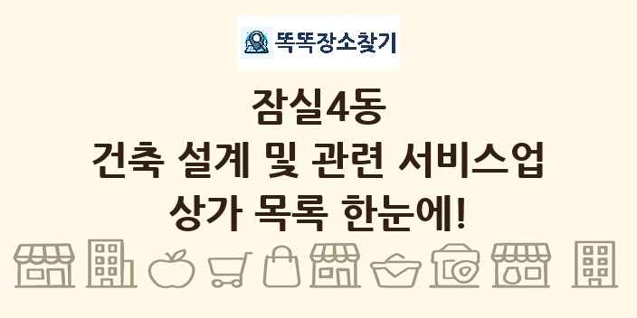 잠실4동 건축 설계 및 관련 서비스업 상가 목록 및 정보