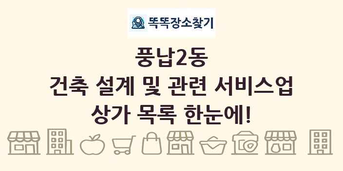 풍납2동 건축 설계 및 관련 서비스업 상가 목록 및 정보