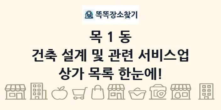 목1동 건축 설계 및 관련 서비스업 상가 목록 및 정보