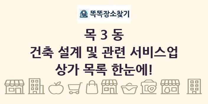 목3동 건축 설계 및 관련 서비스업 상가 목록 및 정보