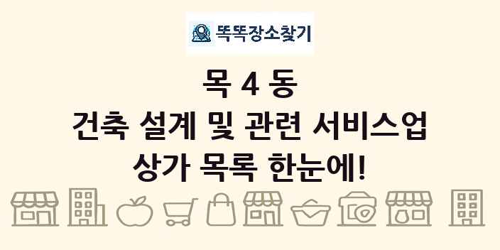 목4동 건축 설계 및 관련 서비스업 상가 목록 및 정보