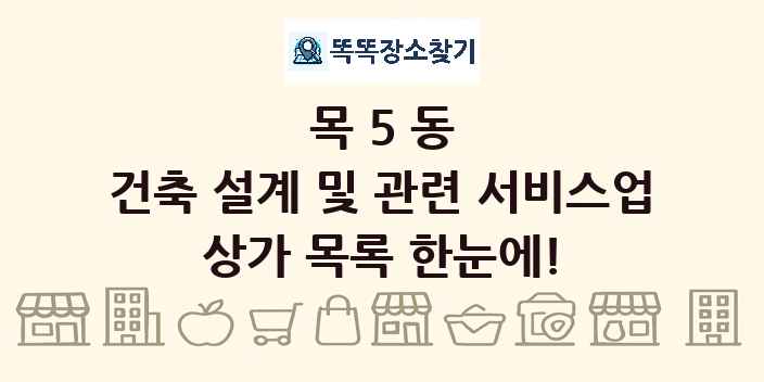 목5동 건축 설계 및 관련 서비스업 상가 목록 및 정보