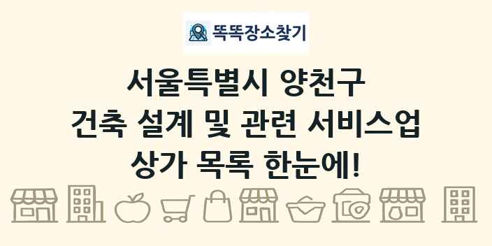 서울특별시 양천구 건축 설계 및 관련 서비스업 상가 목록 및 정보