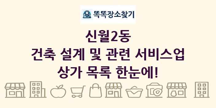 신월2동 건축 설계 및 관련 서비스업 상가 목록 및 정보