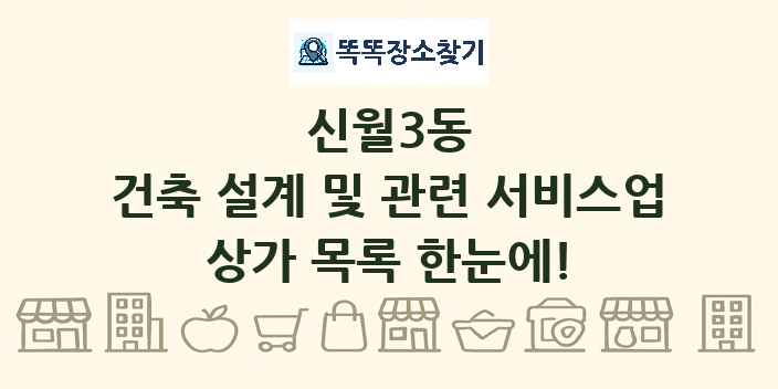 신월3동 건축 설계 및 관련 서비스업 상가 목록 및 정보