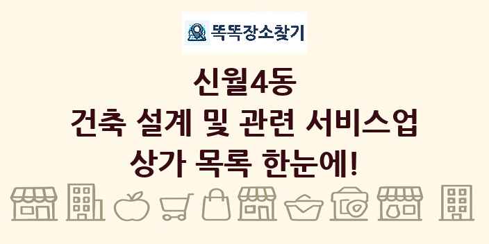 신월4동 건축 설계 및 관련 서비스업 상가 목록 및 정보