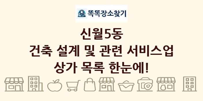 신월5동 건축 설계 및 관련 서비스업 상가 목록 및 정보