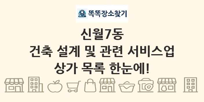신월7동 건축 설계 및 관련 서비스업 상가 목록 및 정보