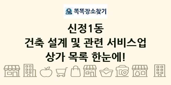 신정1동 건축 설계 및 관련 서비스업 상가 목록 및 정보