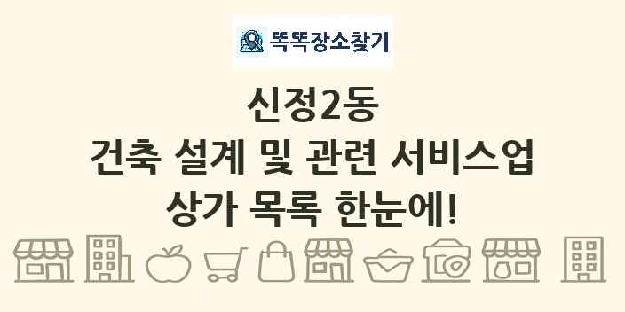 신정2동 건축 설계 및 관련 서비스업 상가 목록 및 정보