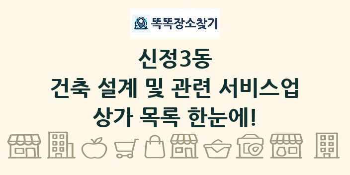 신정3동 건축 설계 및 관련 서비스업 상가 목록 및 정보