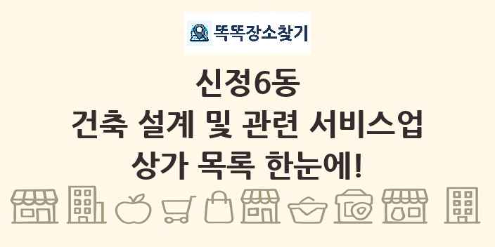 신정6동 건축 설계 및 관련 서비스업 상가 목록 및 정보