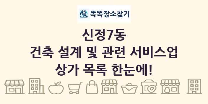 신정7동 건축 설계 및 관련 서비스업 상가 목록 및 정보