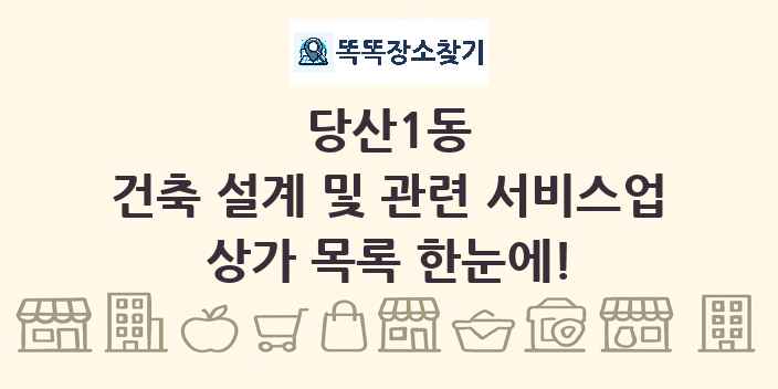 당산1동 건축 설계 및 관련 서비스업 상가 목록 및 정보