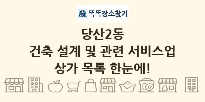 당산2동 건축 설계 및 관련 서비스업 상가 목록 및 정보