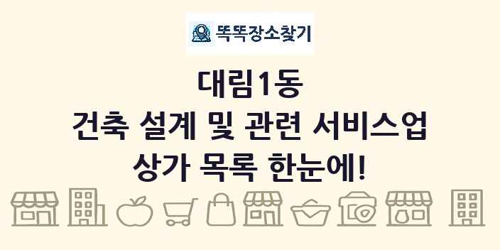 대림1동 건축 설계 및 관련 서비스업 상가 목록 및 정보