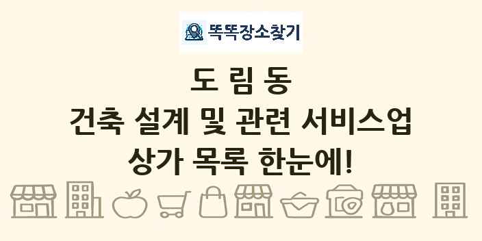 도림동 건축 설계 및 관련 서비스업 상가 목록 및 정보
