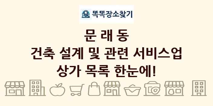 문래동 건축 설계 및 관련 서비스업 상가 목록 및 정보