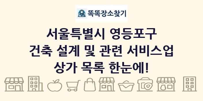 서울특별시 영등포구 건축 설계 및 관련 서비스업 상가 목록 및 정보