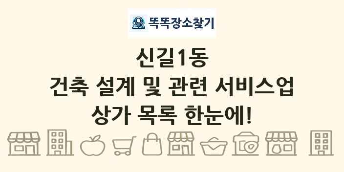 신길1동 건축 설계 및 관련 서비스업 상가 목록 및 정보