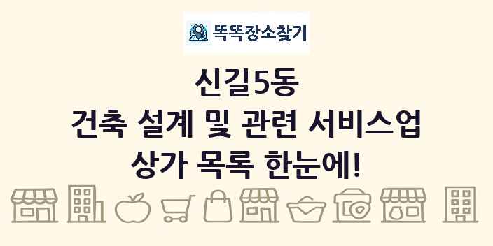신길5동 건축 설계 및 관련 서비스업 상가 목록 및 정보
